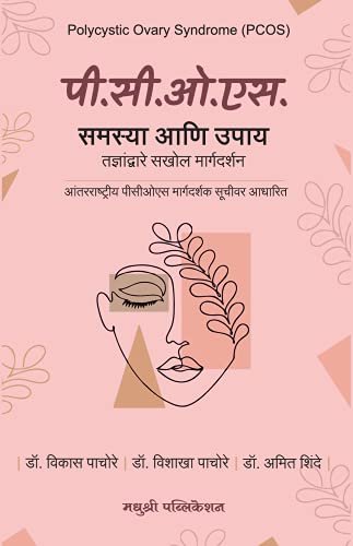 पॉलिसिस्टिक ओव्हेरियन सिंड्रोम - समस्या आणि उपाय